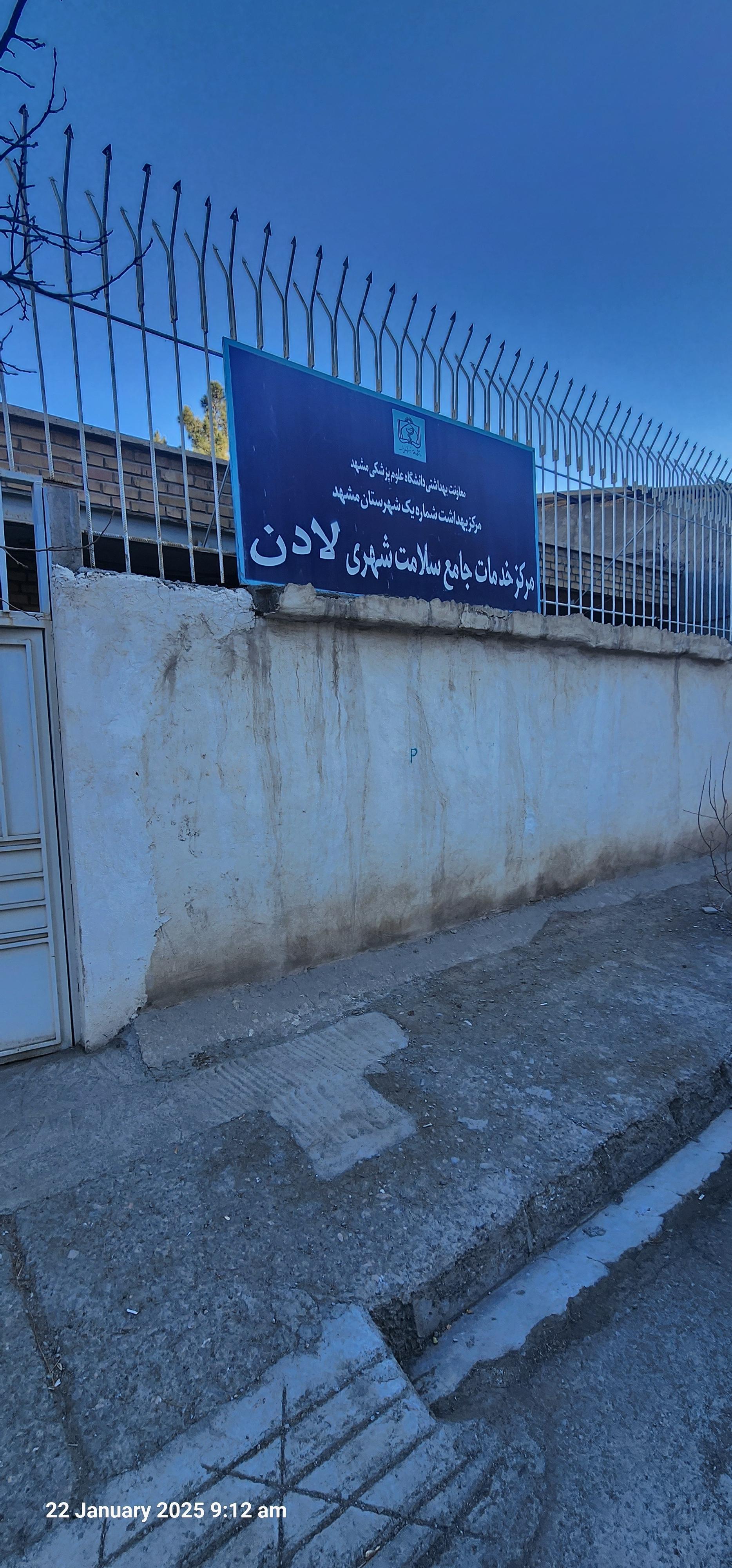 عکس مرکز خدمات جامع سلامت شهری لادن