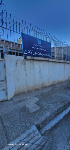 عکس مرکز خدمات جامع سلامت شهری لادن