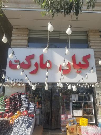 عکس کیان مارکت