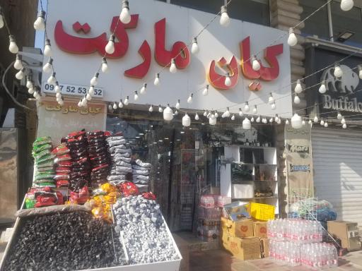 عکس کیان مارکت