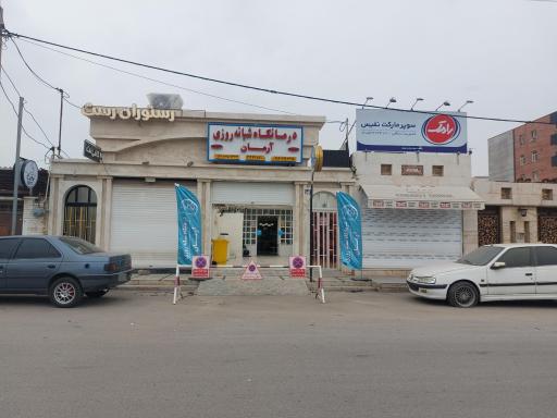 درمانگاه شبانه روزی جاویدنیک