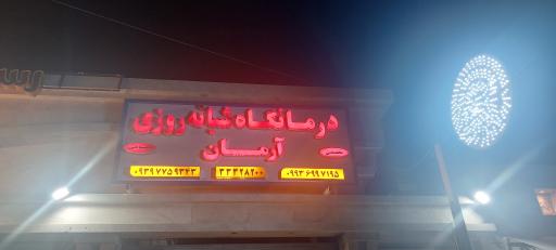 درمانگاه شبانه روزی جاویدنیک