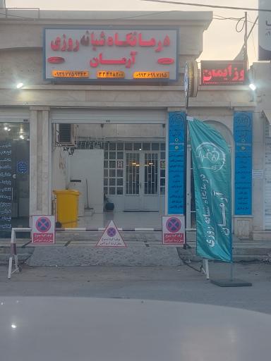 عکس درمانگاه شبانه روزی جاویدنیک