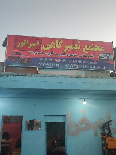 عکس مجتمع تعمیرگاهی امپراطور