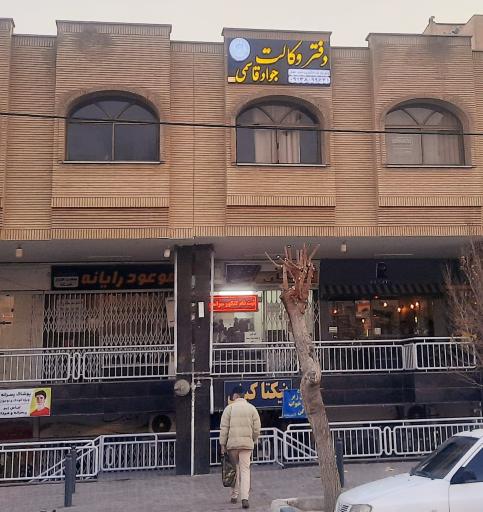 عکس دفتر وکالت جواد قاسمی