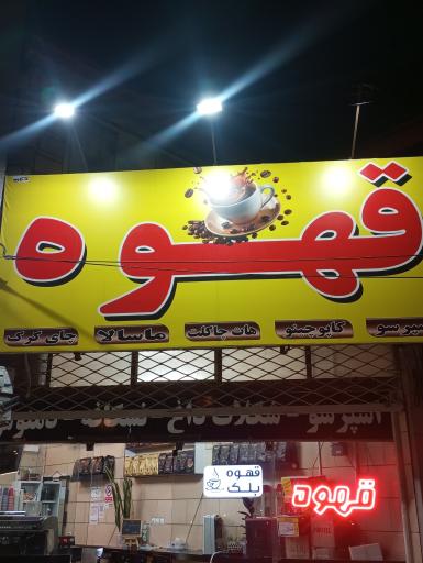 عکس کافه رامک