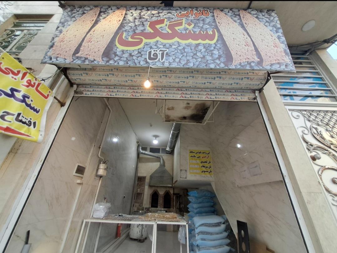 عکس نانوایی سنگکی آقا