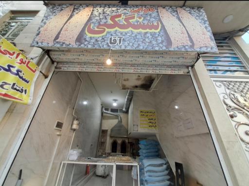 عکس نانوایی سنگکی آقا