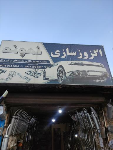 عکس اگزوز سازی نمونه