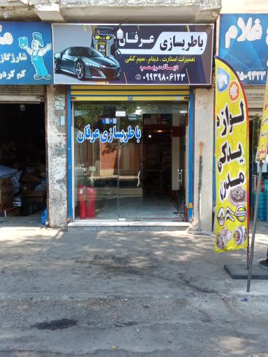 عکس باطری سازی عرفان 