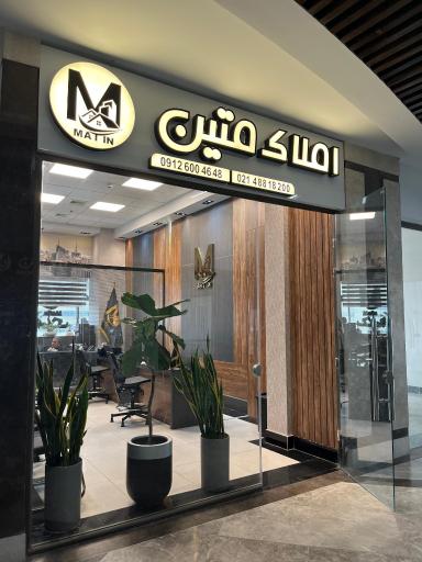 عکس املاک متین مُکاری