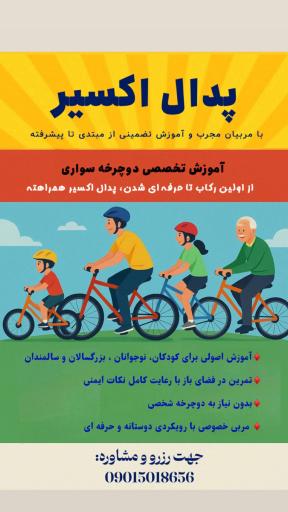 عکس باشگاه آموزش دوچرخه سواری 
