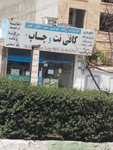 عکس کافی نت و چاپ خوشنویس