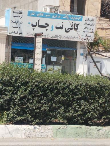 عکس کافی نت و چاپ خوشنویس