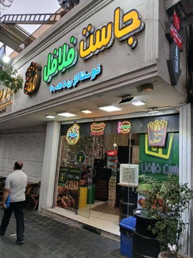 عکس جاست فلافل