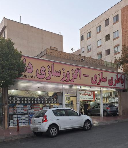 باطری سازی و خدمات کولر داود