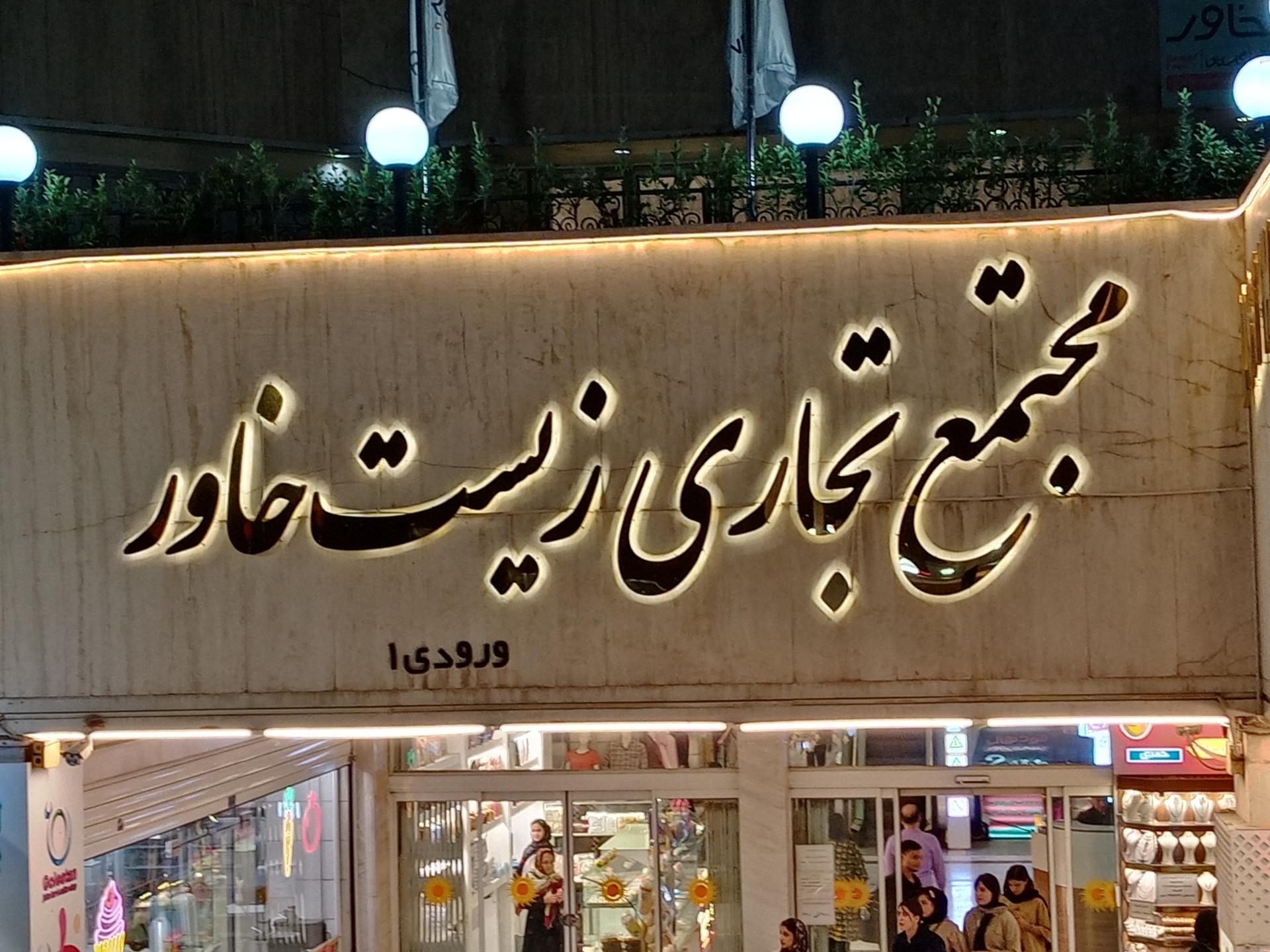 عکس مرکز خرید زیست خاور