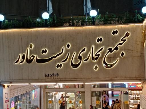 عکس مرکز خرید زیست خاور