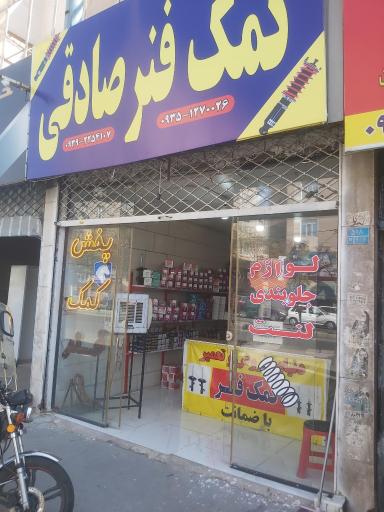 عکس لوازم یدکی و تعمیرات کمک‌ فنر صادقی