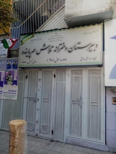 عکس دبیرستان دخترانه تلاش 