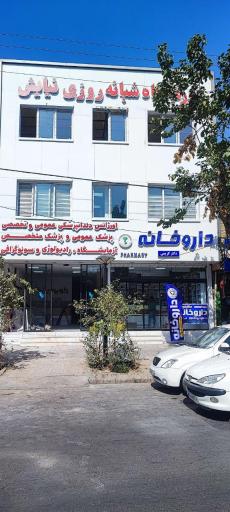 عکس درمانگاه شبانه روزی نیایش