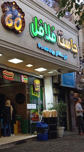 عکس جاست فلافل