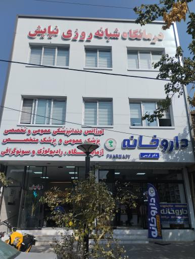 عکس درمانگاه شبانه روزی نیایش