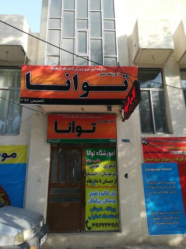 عکس آموزشگاه علمی توانا