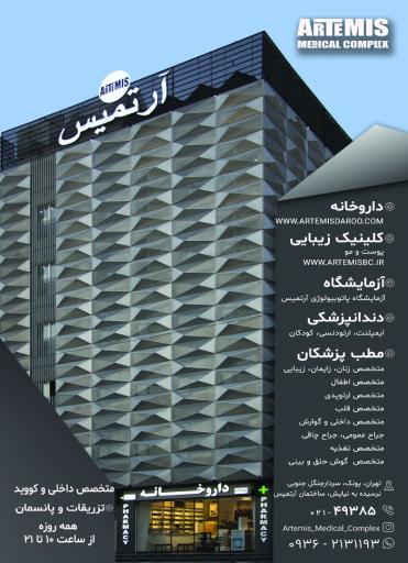 عکس ساختمان پزشکان آرتمیس