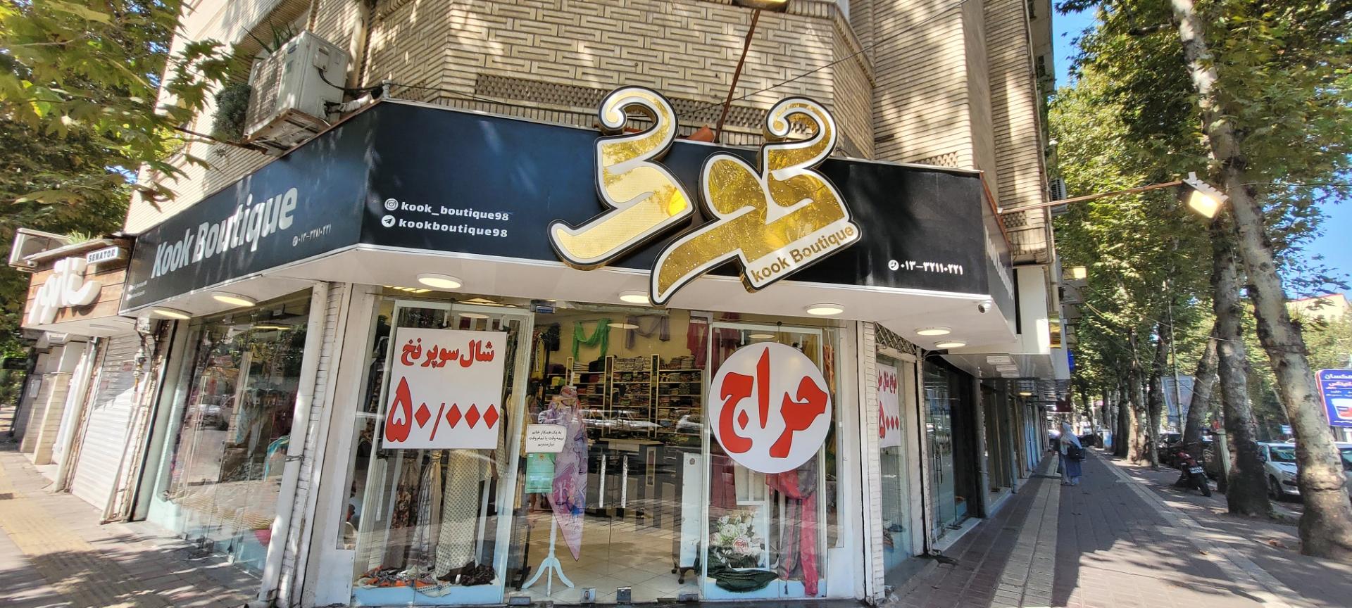 عکس بوتیک کوک