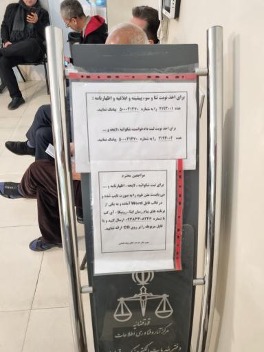 عکس دفتر خدمات الکترونیک قضایی 