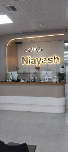 عکس درمانگاه شبانه روزی نیایش