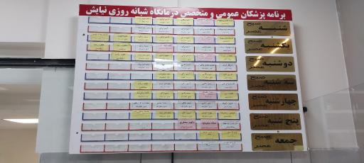 عکس درمانگاه شبانه روزی نیایش