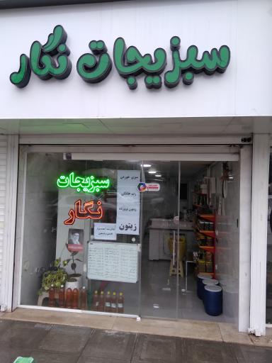 سبزیجات نگار