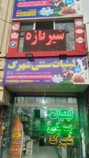 عکس لبنیات سنتی شهرک
