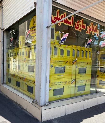 عکس فروشگاه کوشش رادیاتور اسماعیلی