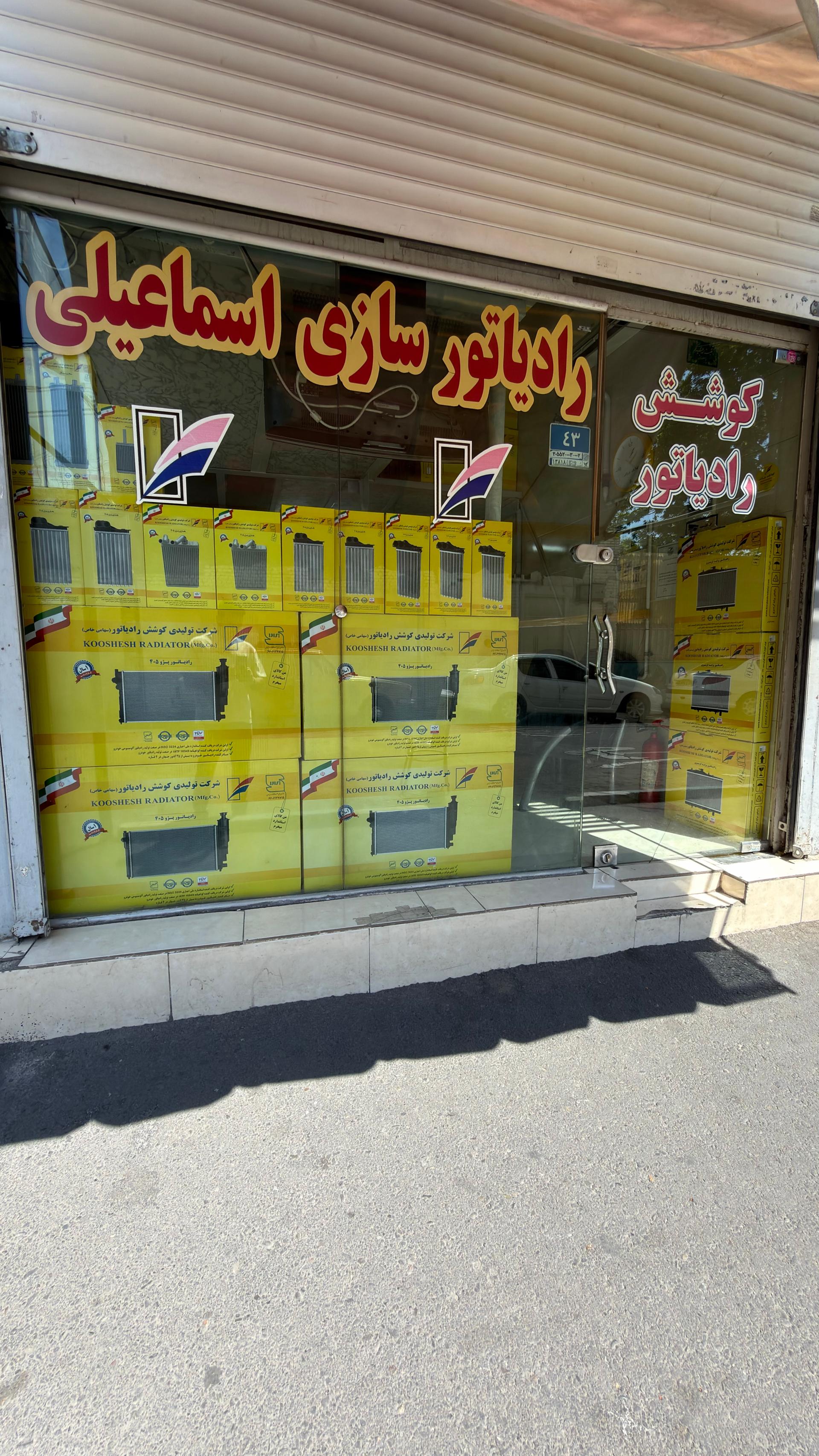 عکس فروشگاه کوشش رادیاتور اسماعیلی