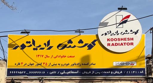 عکس فروشگاه کوشش رادیاتور اسماعیلی