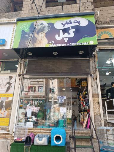 عکس پت شاپ کپل