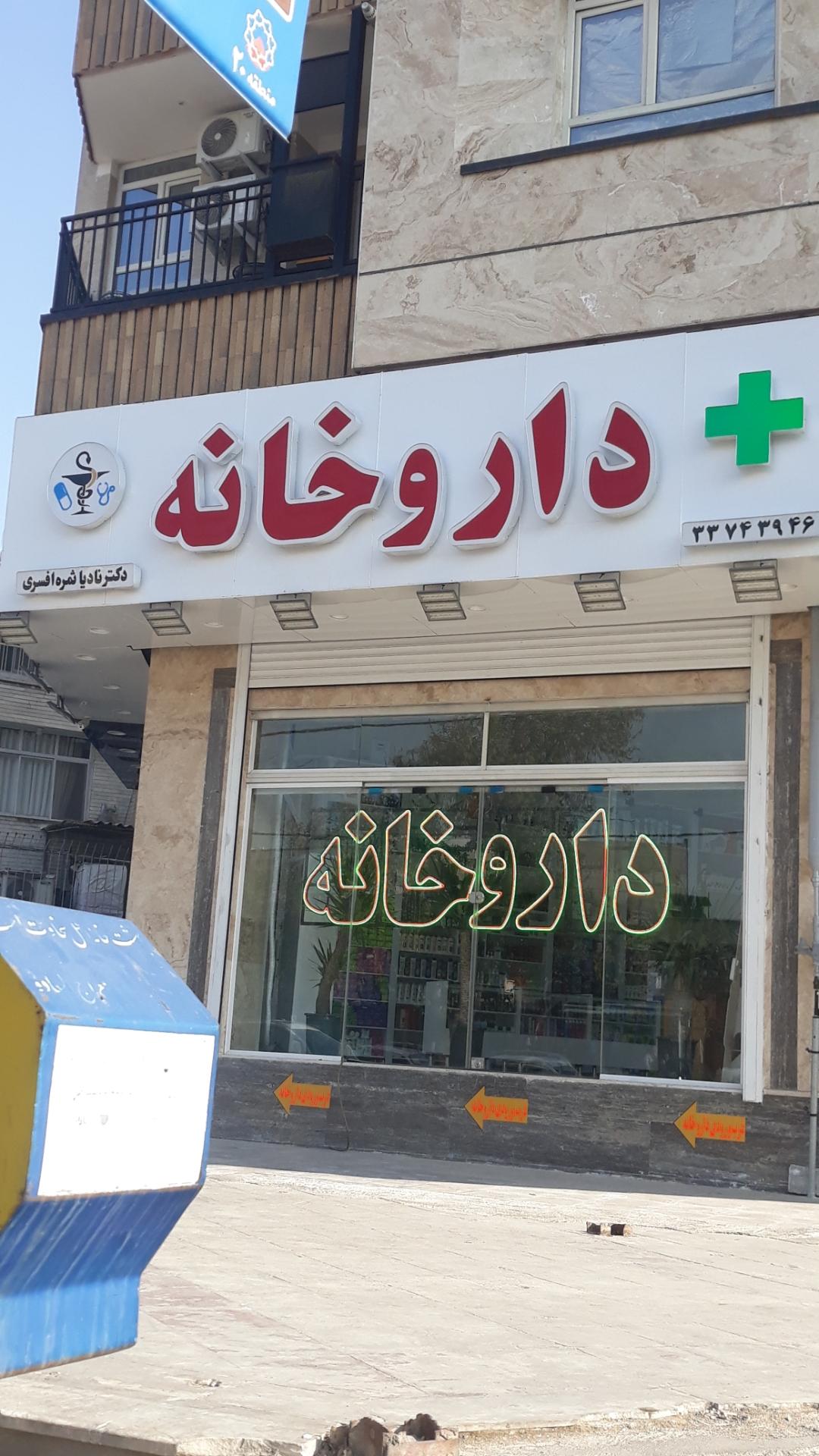 عکس دکتر نادیا ثمره افسری