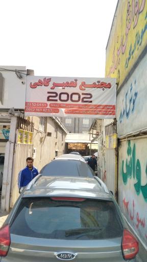 عکس مجموعه تعمیرگاهی 2002
