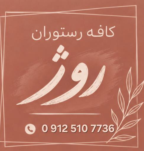عکس کافه رستوران روژ