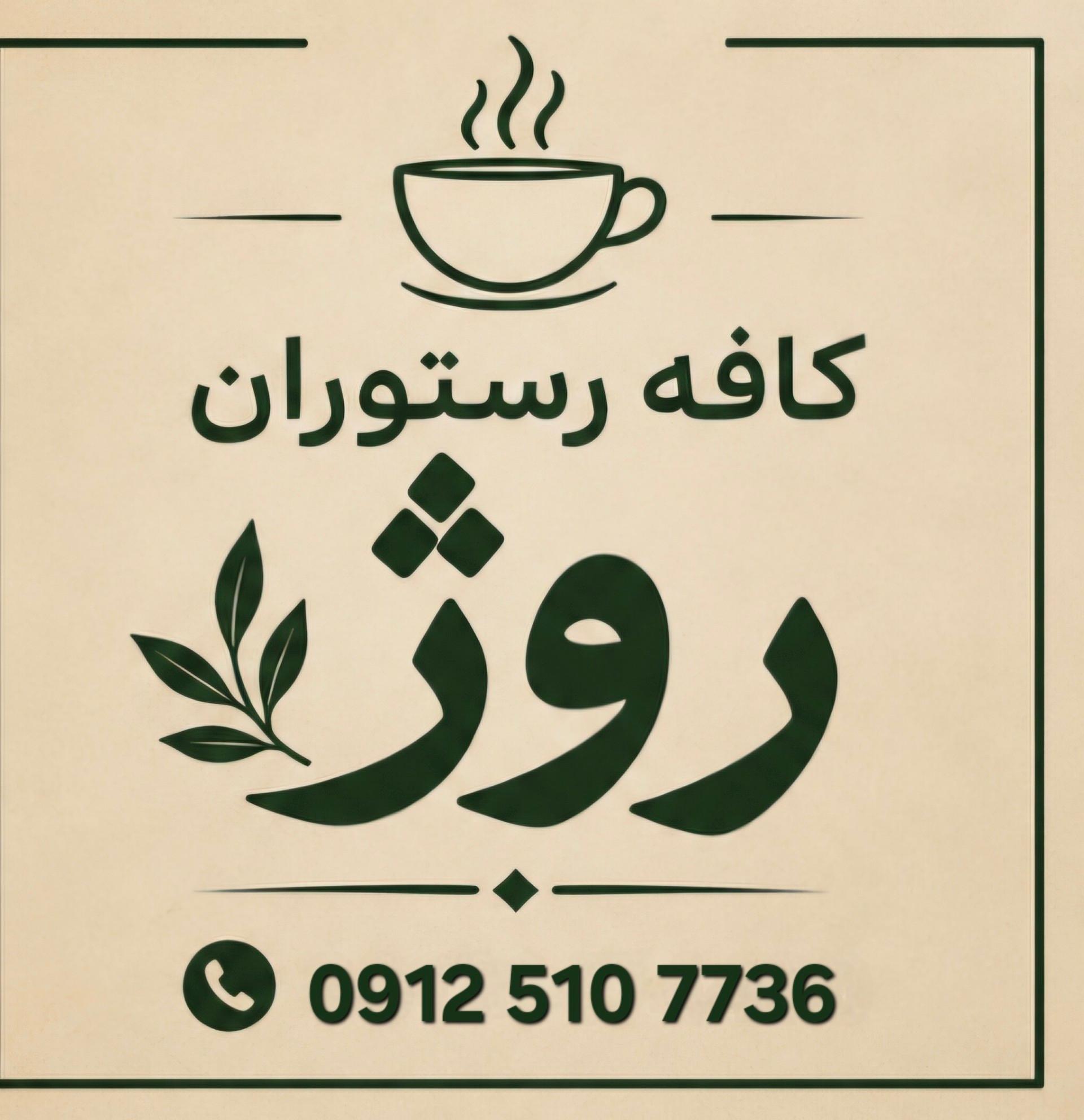 عکس کافه رستوران روژ