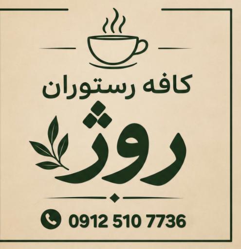عکس کافه رستوران روژ