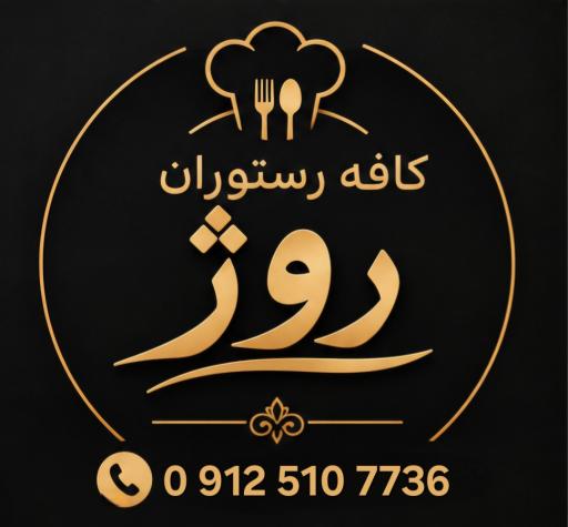 عکس کافه رستوران روژ