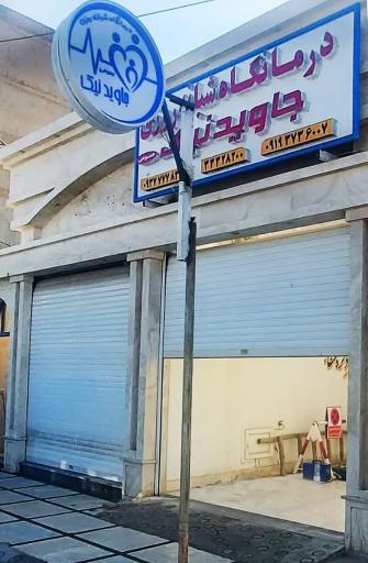 عکس درمانگاه شبانه روزی جاویدنیک
