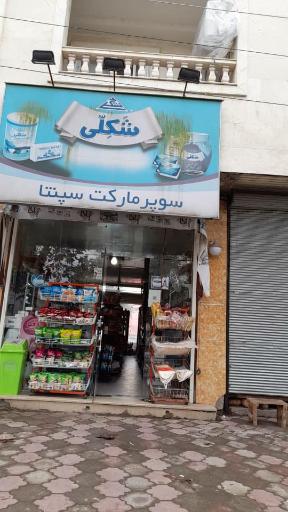 عکس سوپر مارکت سپنتا