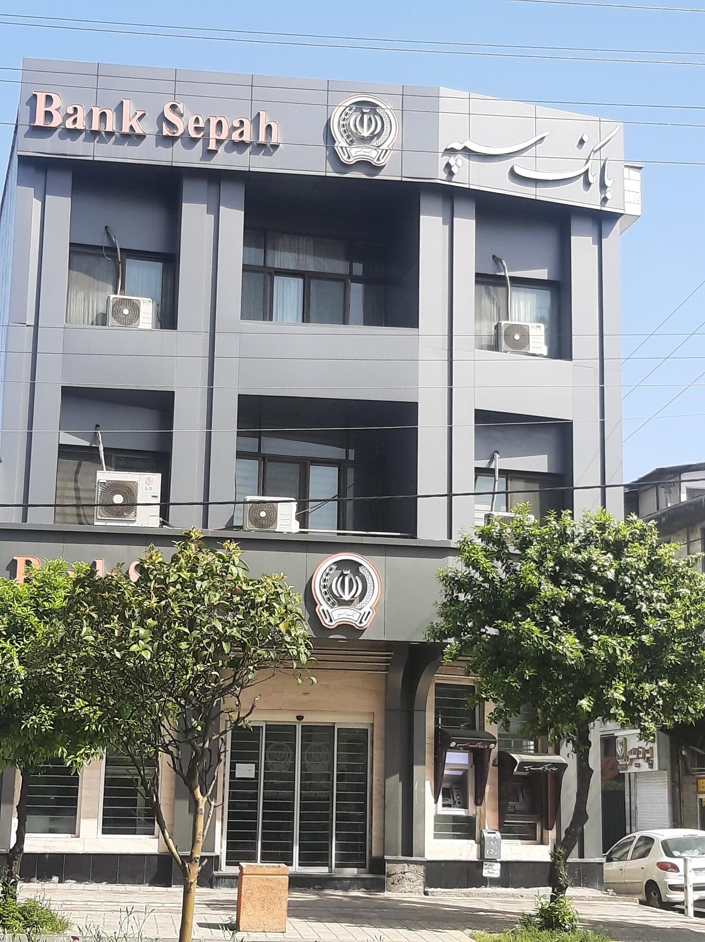 عکس بانک سپه شعبه امام حسن