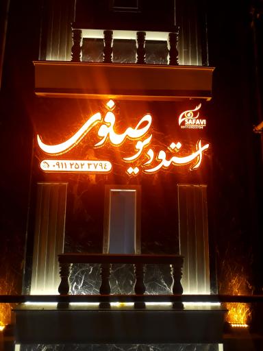 استودیو صفوی