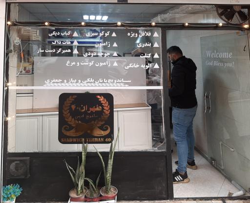عکس ساندویچ طهران ۴۰